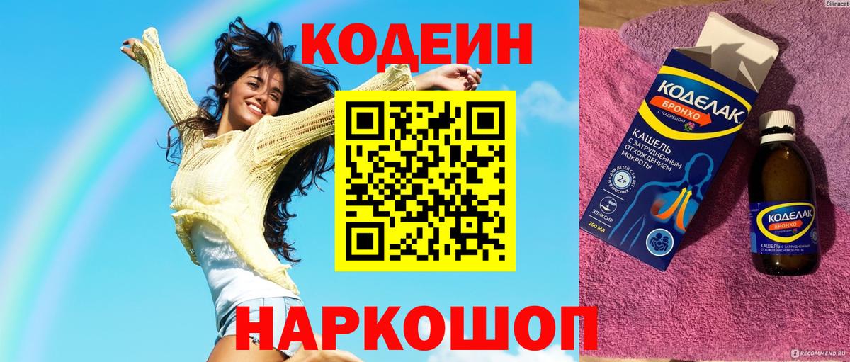 Кодеин Purple Drank  Вход с VPN  Острогожск 