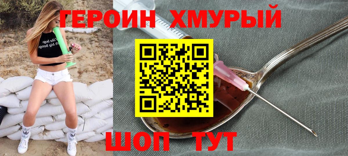 Героин хмурый  Вход с VPN  Острогожск 